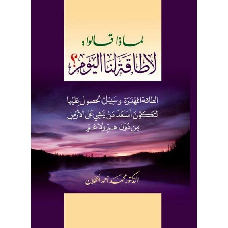 لماذا قالو لا طاقة لنا اليوم؟, eBook