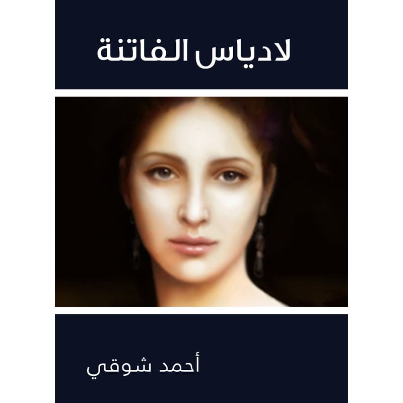 لادياس الفاتنة, eBook
