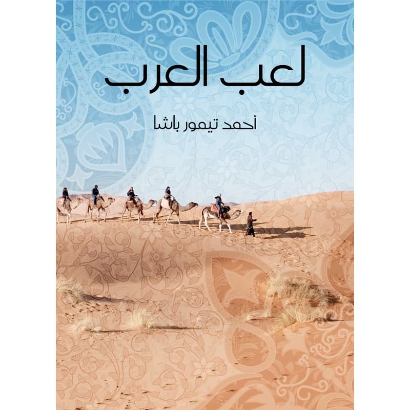 لعب العرب, eBook