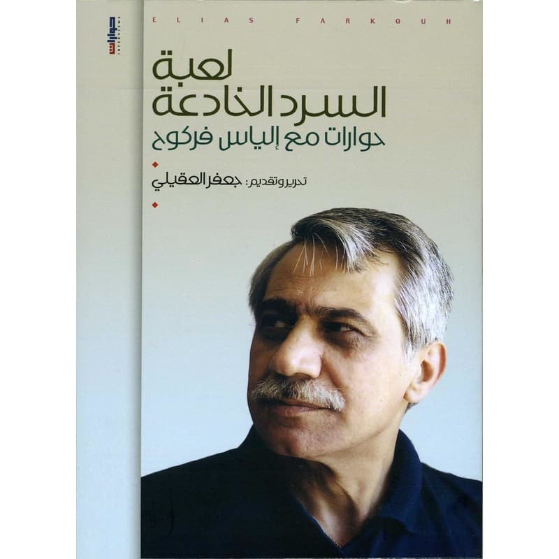 لعبة السرد الخادعة, eBook