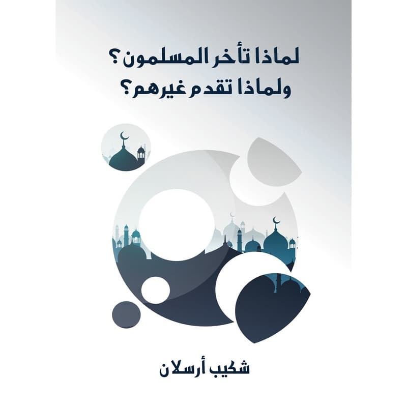لماذا تأخر المسلمون؟ ولماذا تقدم غيرهم؟, eBook