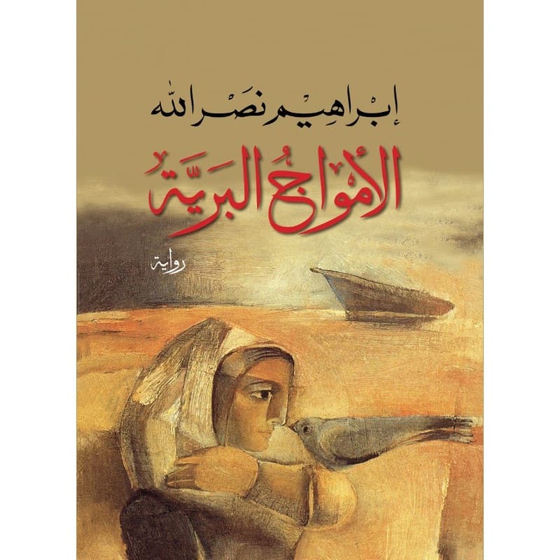 الأمواج البرية, eBook