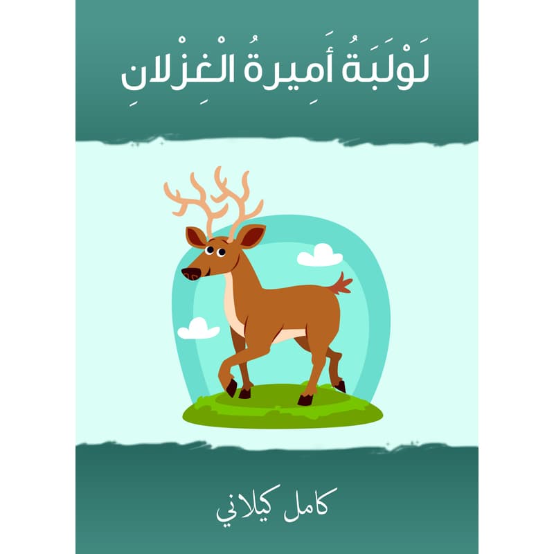 لولبة أميرة الغزلان, eBook