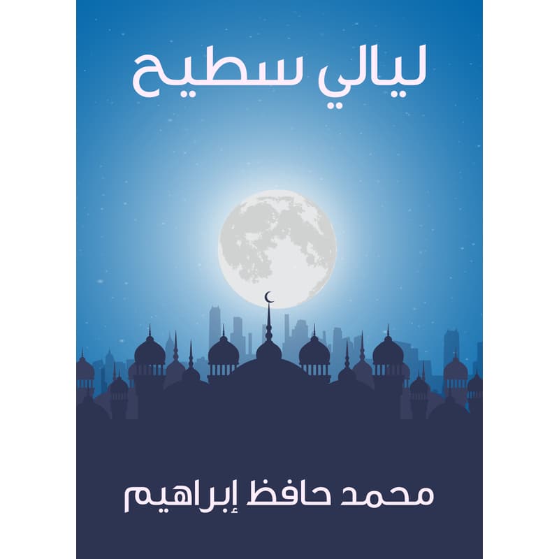 ليالي سطيح, eBook