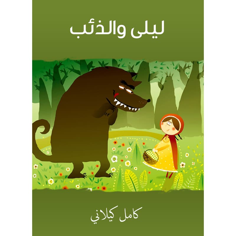 ليلى والذئب, eBook