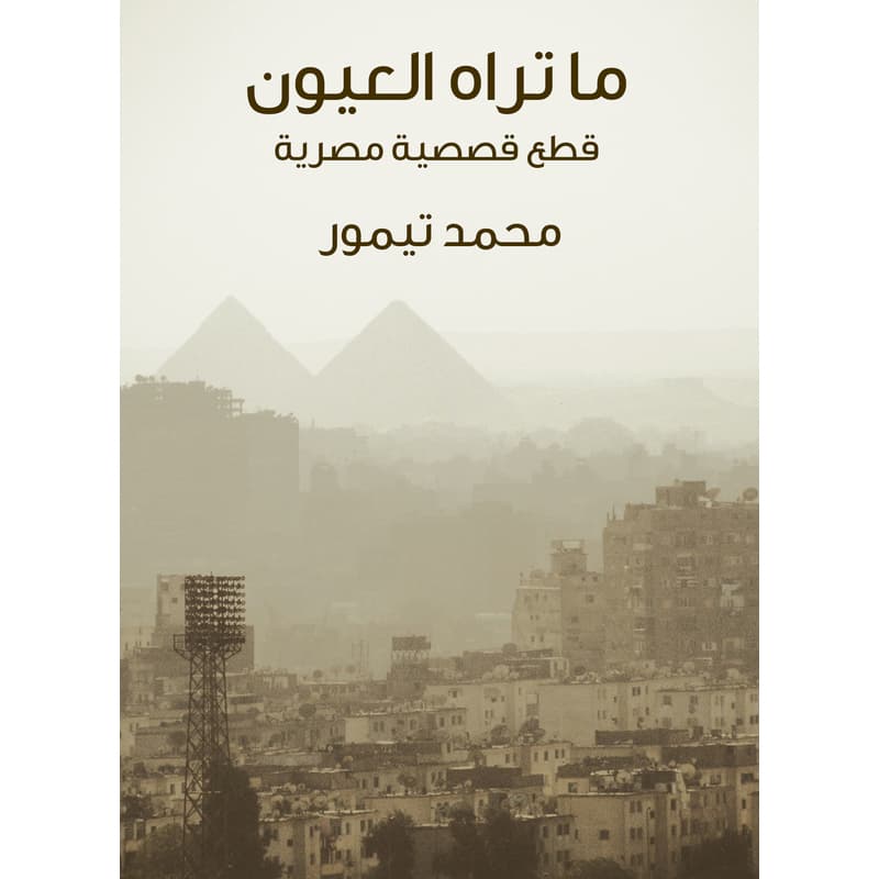 ما تراه العيون: قطع قصصية مصرية, eBook