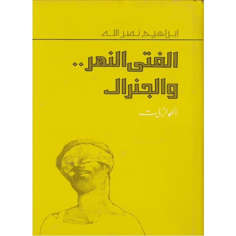 الفتى والنهر والجنرال, eBook