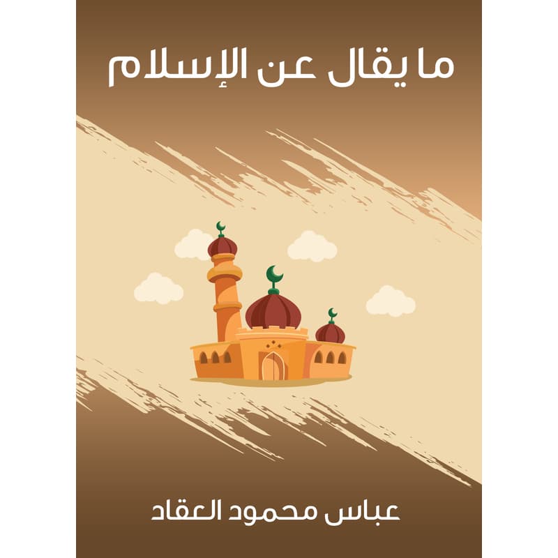 ما يقال عن الإسلام, eBook