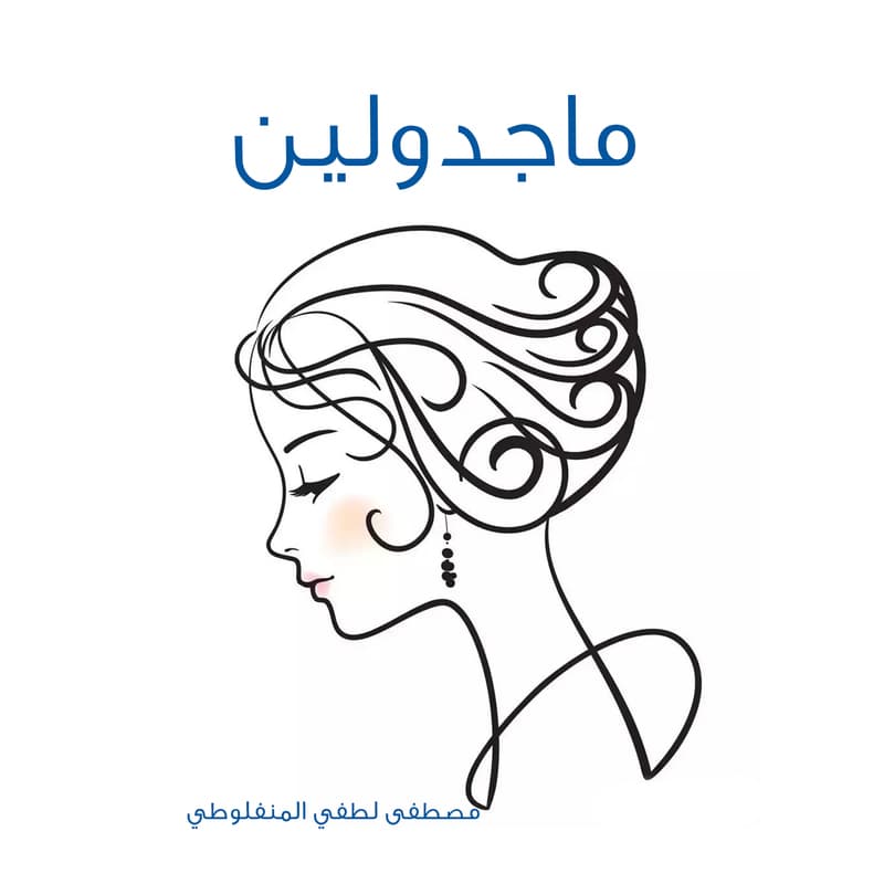 ماجدولين, eBook
