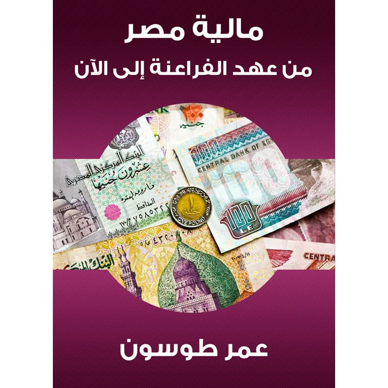 مالية مصر من عهد الفراعنة إلى الآن, eBook