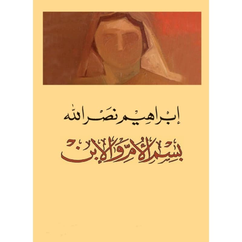 بسم الأم والابن, eBook