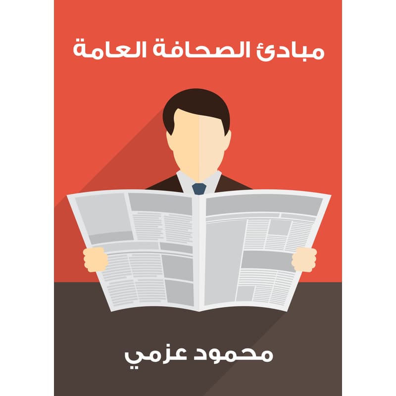 مبادئ الصحافة العامة, eBook