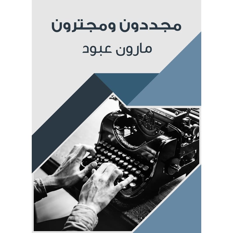 مجددون ومجترون, eBook