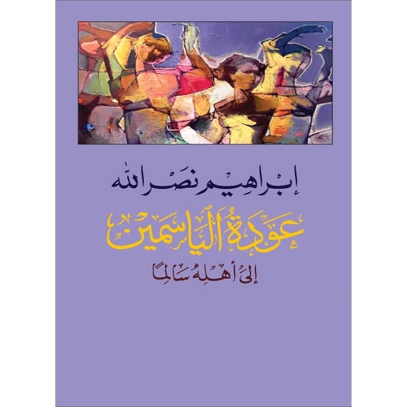 عودة الياسمين إلى أهله سالما: مختارات من قصائده القصيرة, eBook