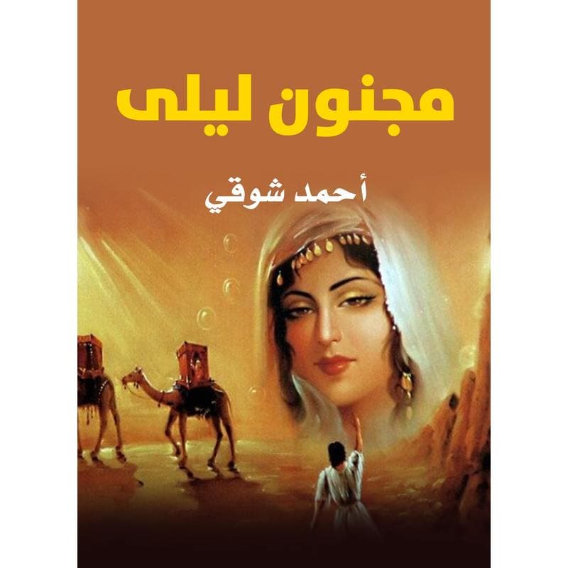 مجنون ليلى, eBook