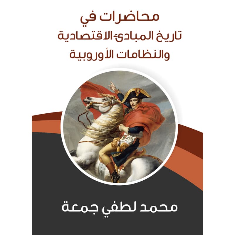 محاضرات في تاريخ المبادئ الاقتصادية والنظامات الأوروبية, eBook