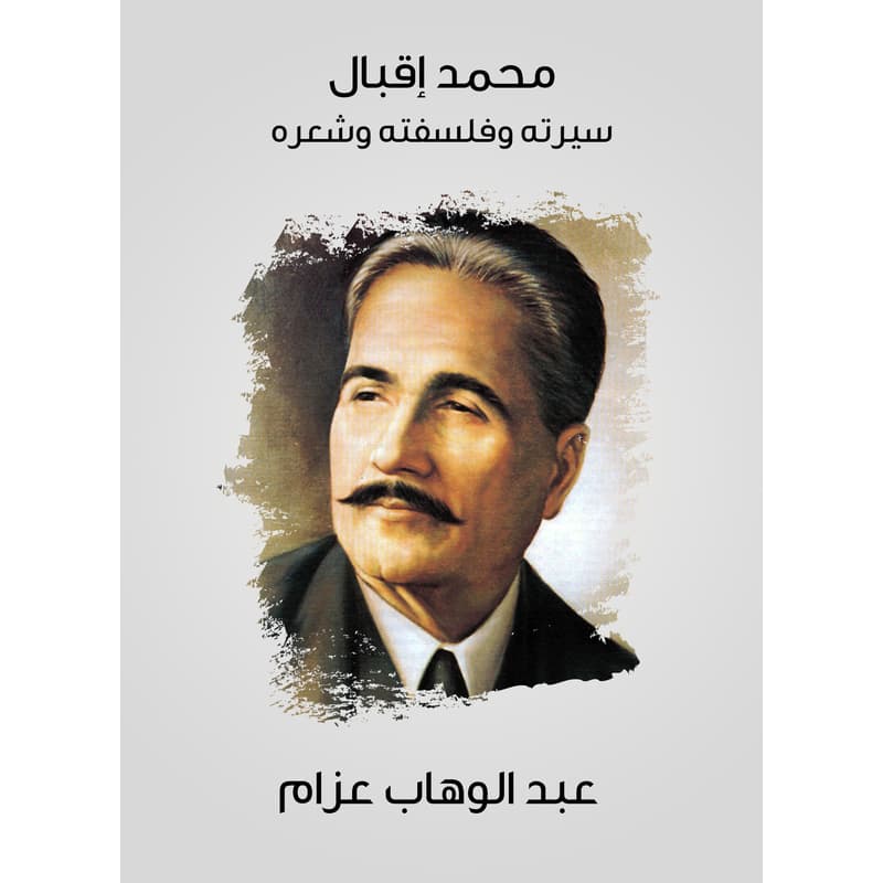 محمد إقبال: سيرته وفلسفته وشعره, eBook