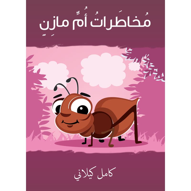 مخاطرات أم مازن, eBook