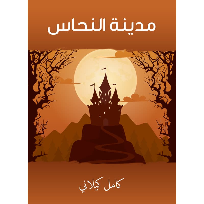 مدينة النحاس, eBook