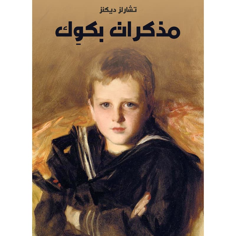 مذكرات بكوِك, eBook