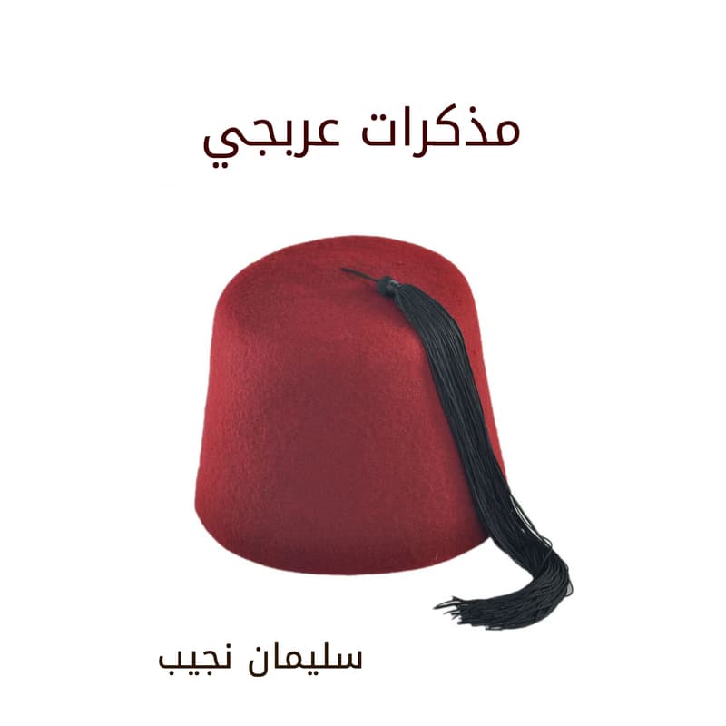 مذكرات عربجي, eBook