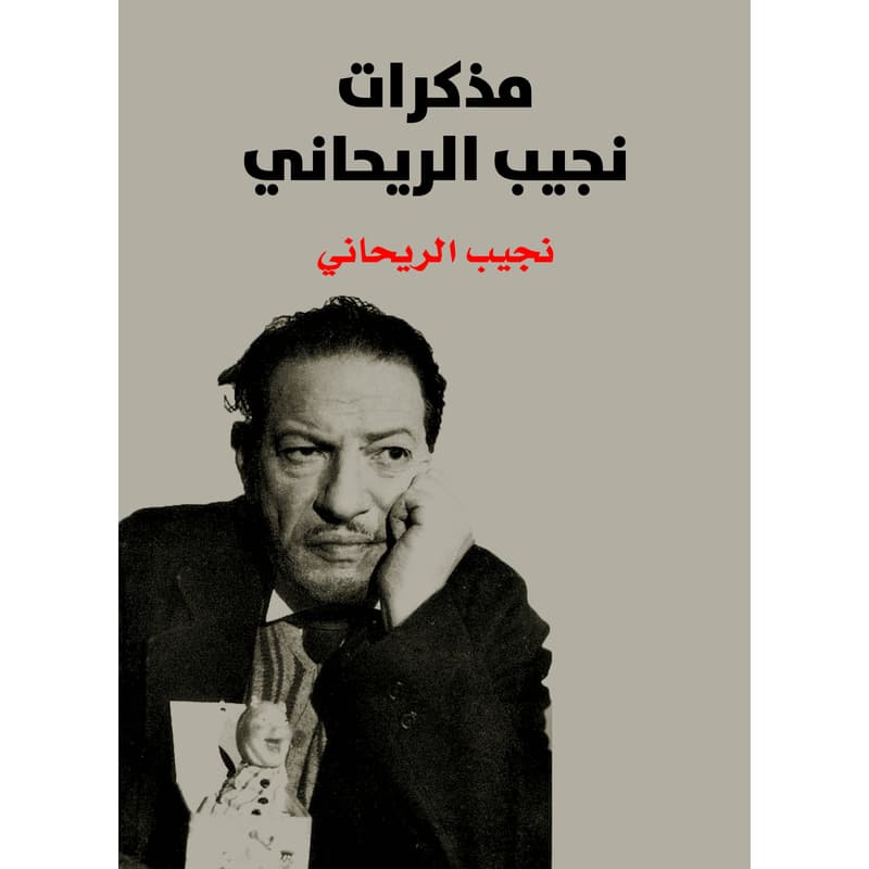مذكرات نجيب الريحاني, eBook