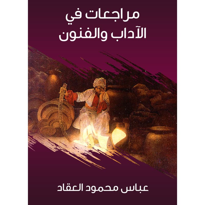 مراجعات في الآداب والفنون, eBook