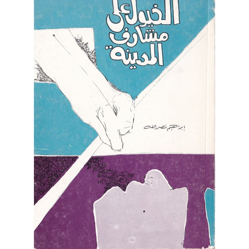 الخيول على مشارف المدينة, eBook