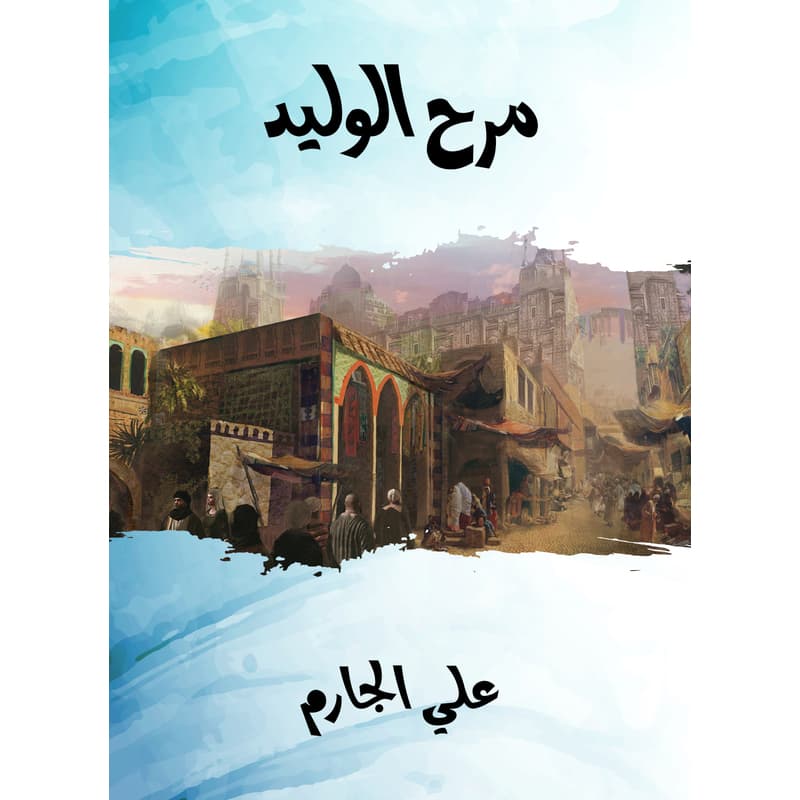 مرح الوليد, eBook