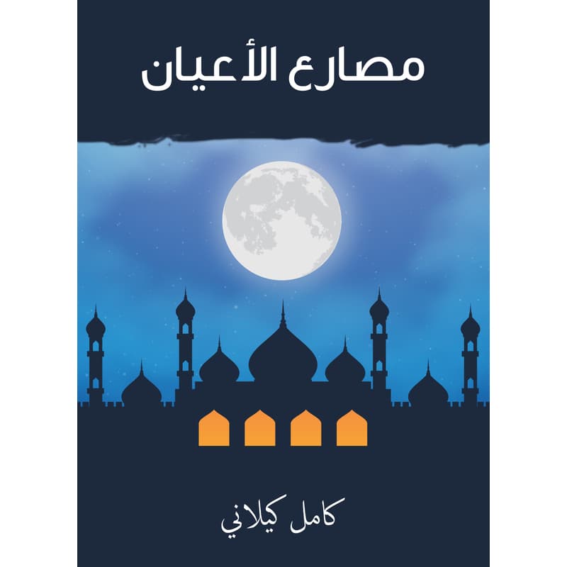 مصارع الأعيان, eBook