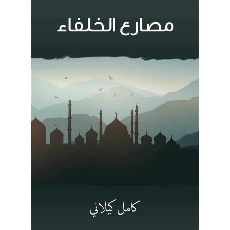 مصارع الخلفاء, eBook