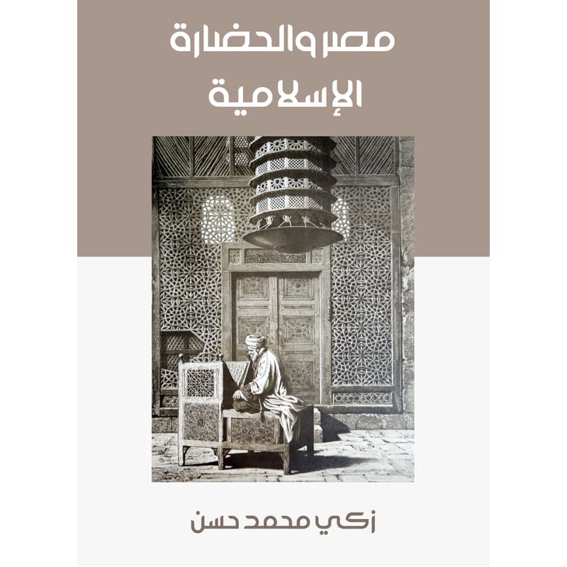 مصر والحضارة الإسلامية, eBook