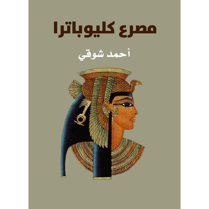 مصرع كليوباترا, eBook