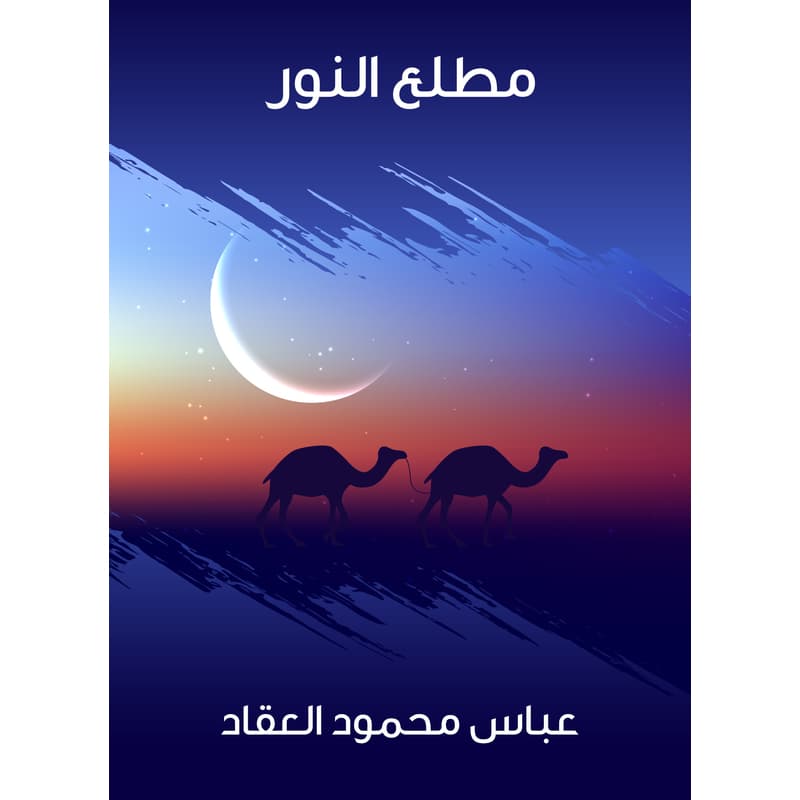 مطلع النور, eBook