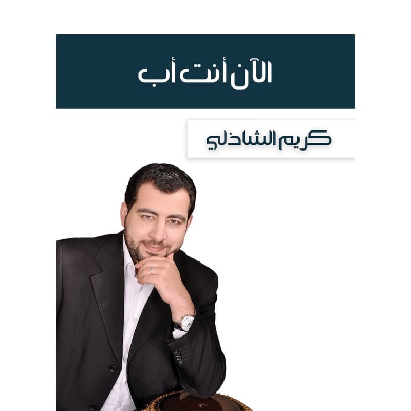 الآن أنت أب, eBook