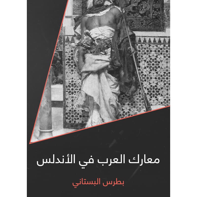 معارك العرب في الأندلس, eBook