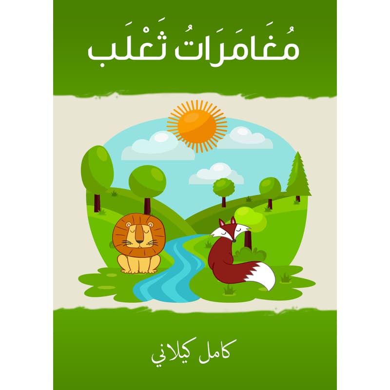 مغامرات ثعلب, eBook