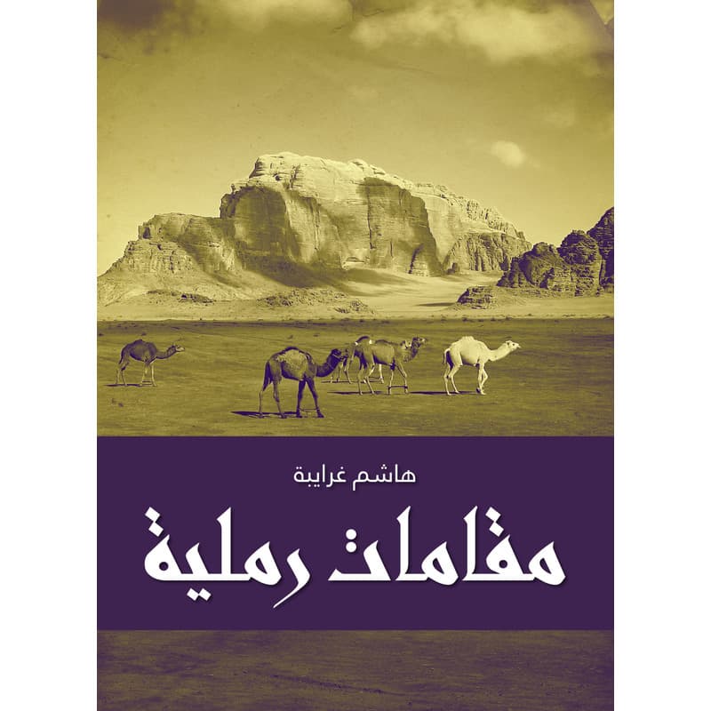 مقامات رملية, eBook
