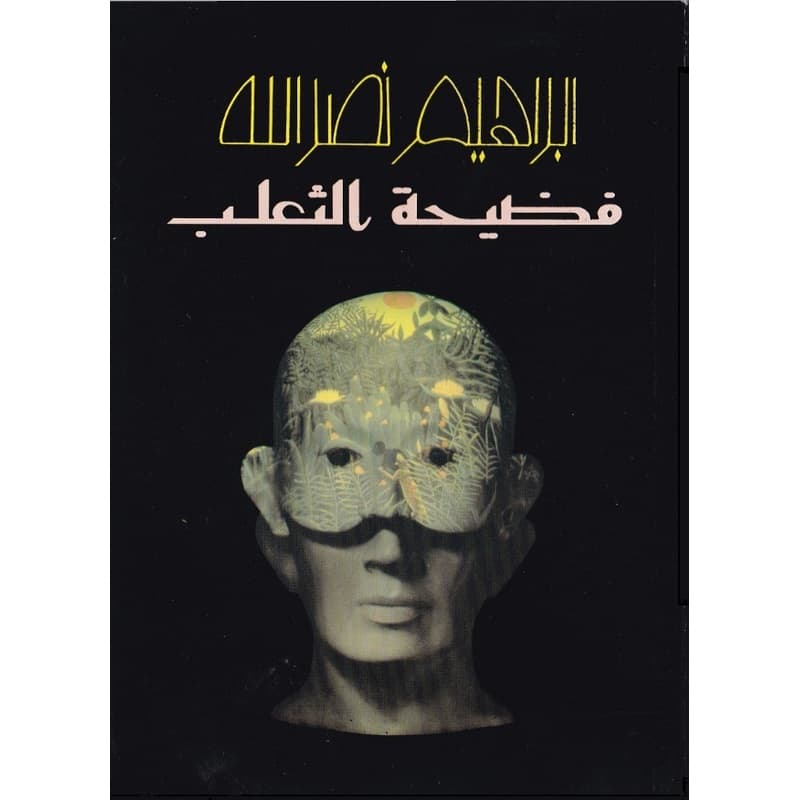 فضيحة الثعلب, eBook