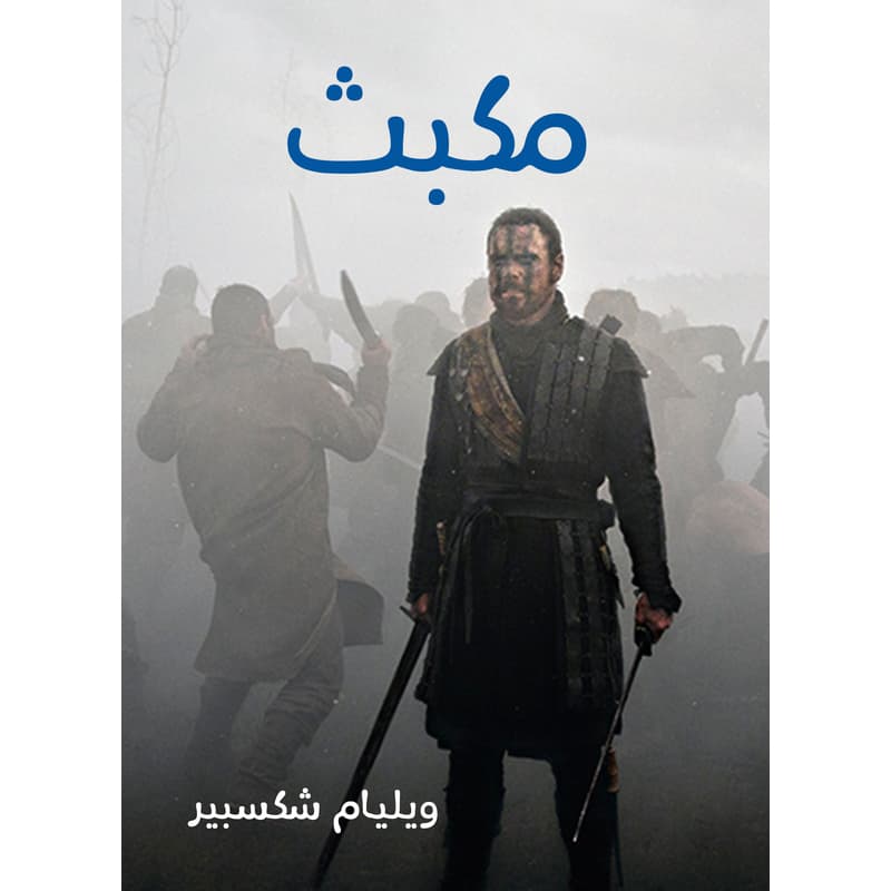 مكبث, eBook