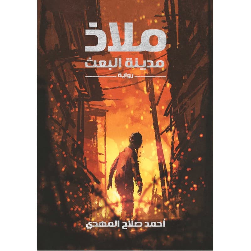 ملاذ, eBook