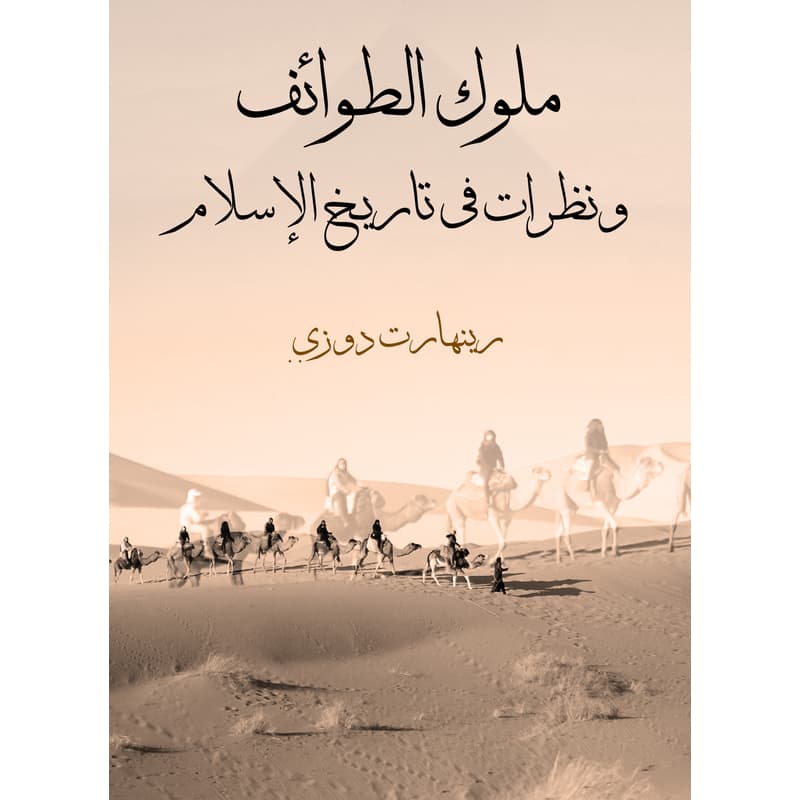 ملوك الطوائف ونظرات في تاريخ الإسلام, eBook