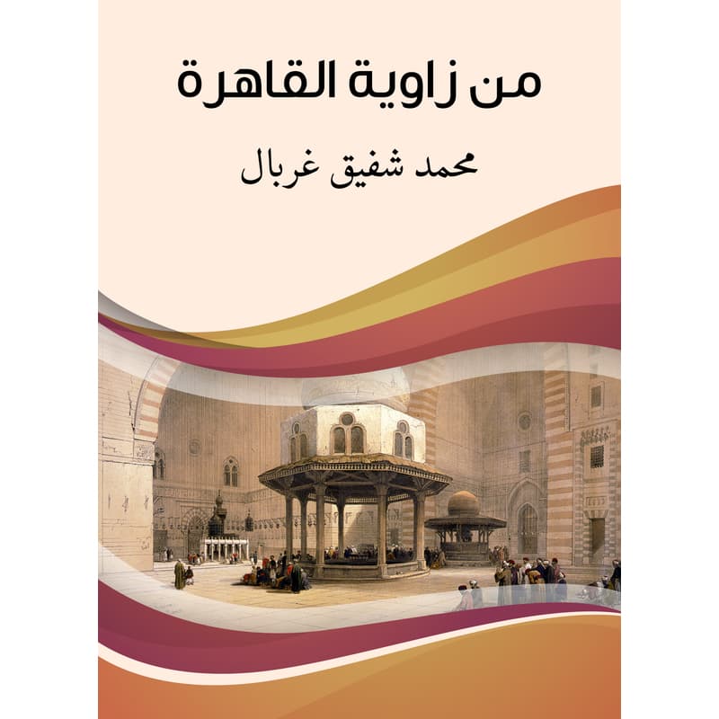 من زاوية القاهرة, eBook