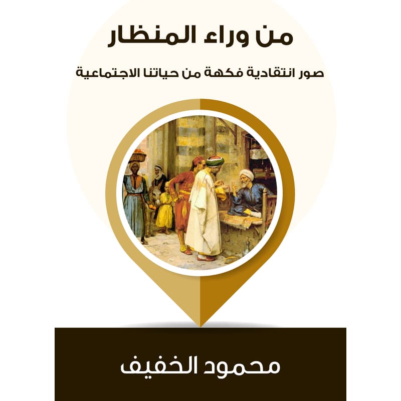 من وراء المنظار: صور انتقادية فكهة من حياتنا الاجتماعية, eBook