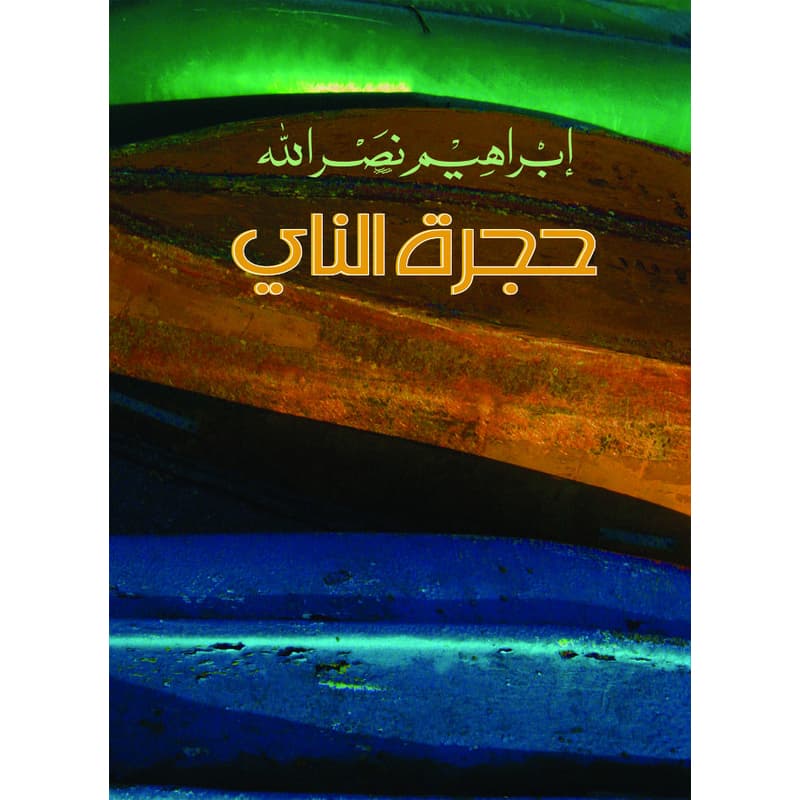 حجرة الناي, eBook