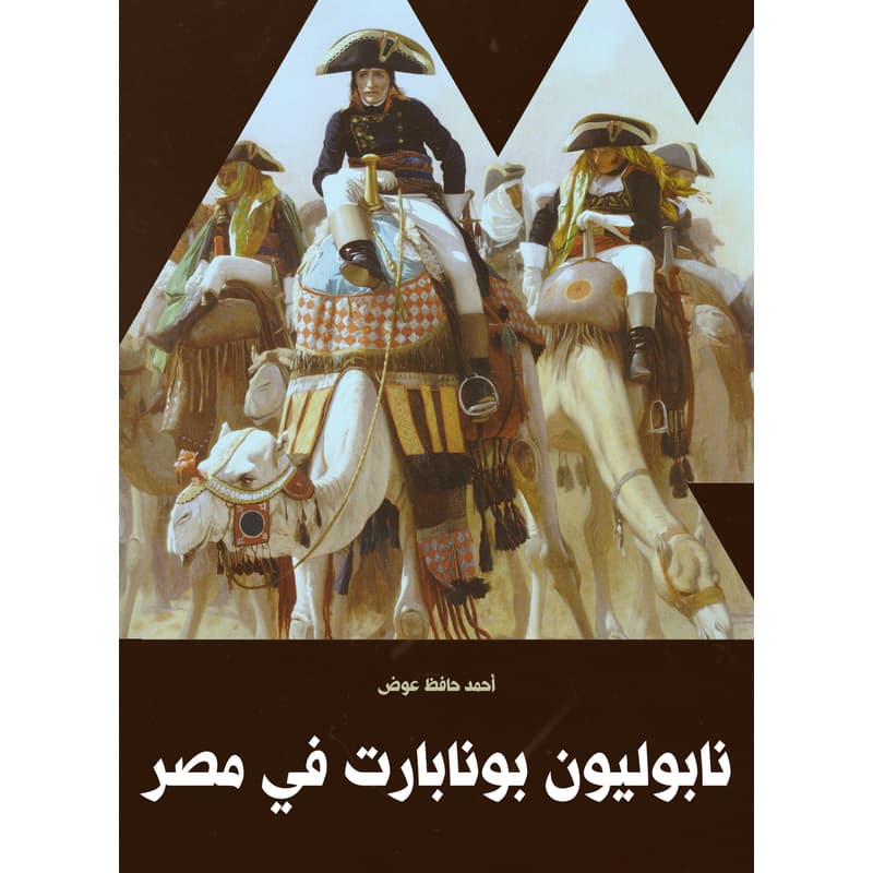 نابوليون بونابارت في مصر, eBook