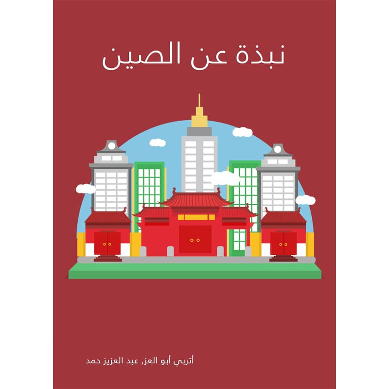 نبذة عن الصين, eBook