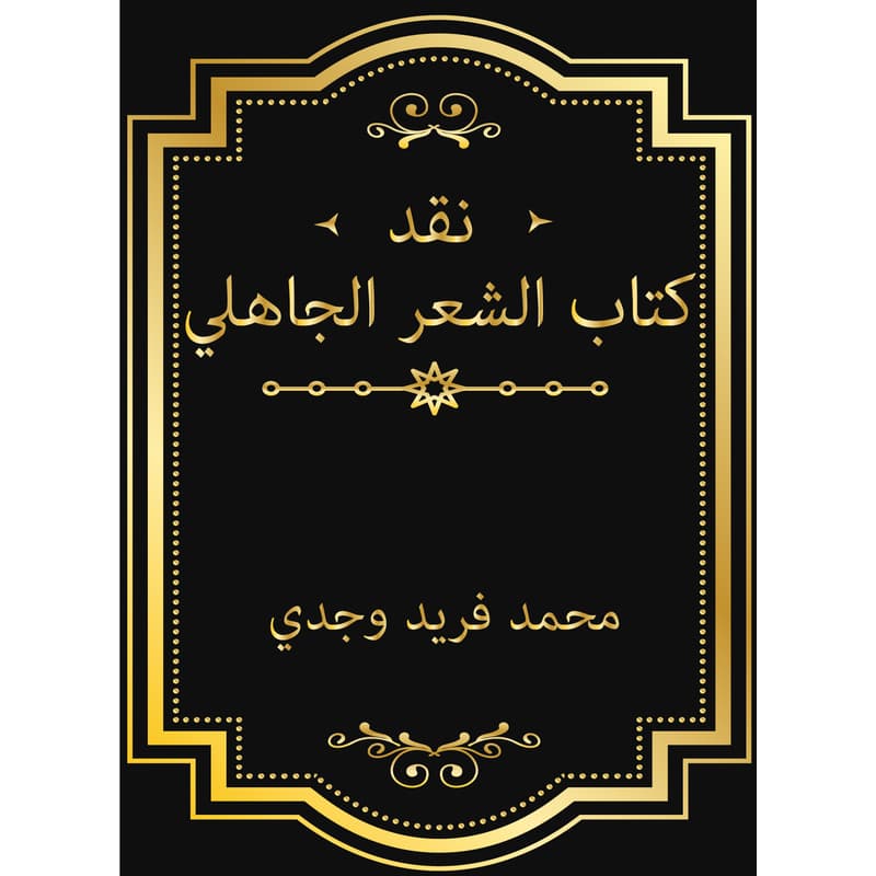 نقد كتاب الشعر الجاهلي, eBook