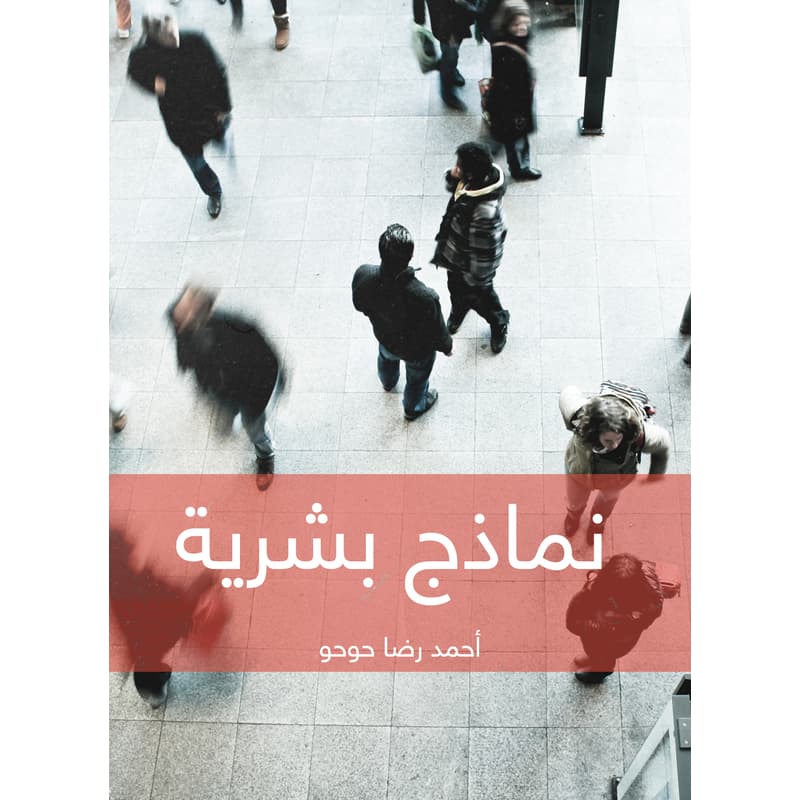 نماذج بشرية, eBook