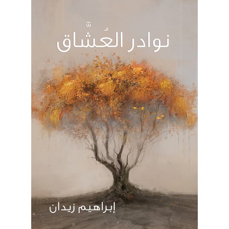 نوادر العُشَّاق, eBook